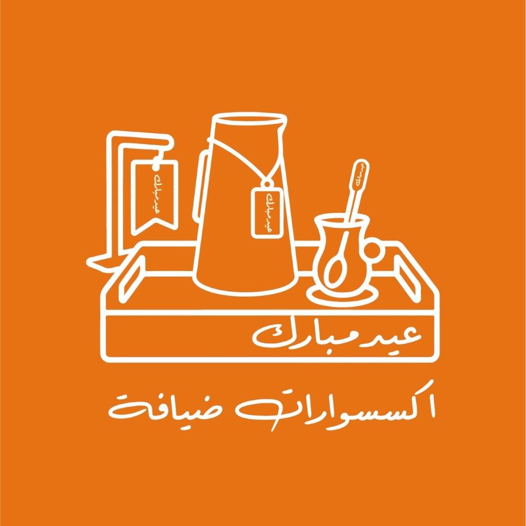 اكسسوارات ضيافة العيد