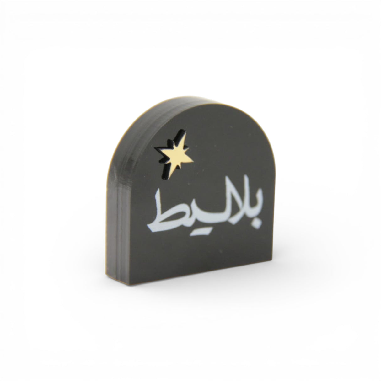 ستاند أكريليك صغيرة «بلاليط» مع نجمة