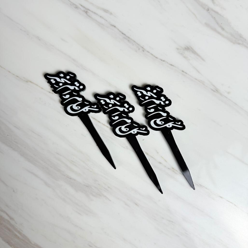 تغريسة أكريليك - كل عام وأنتم بخير