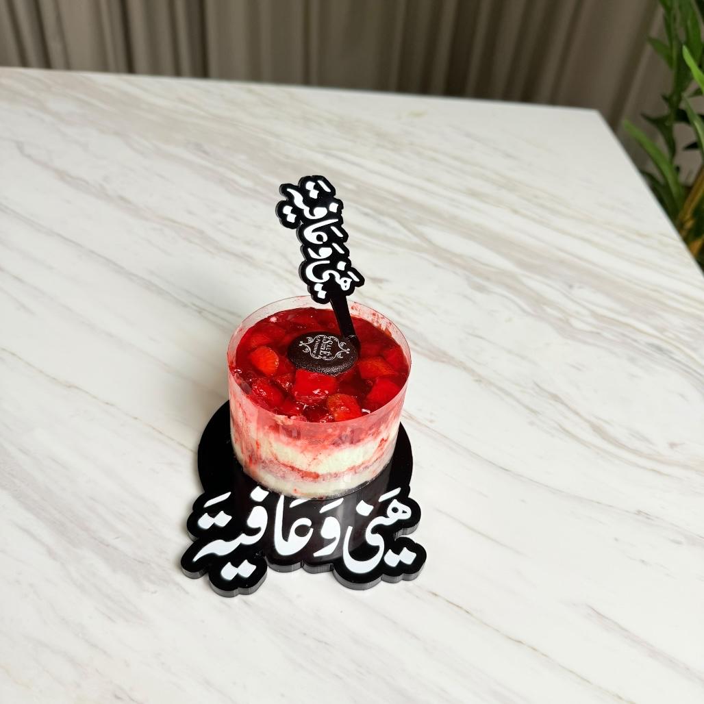 تغريسة أكريليك - هني وعافية