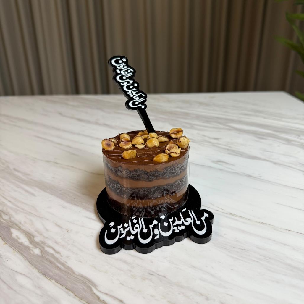 تغريسة أكريليك - من العايدين والفايزين