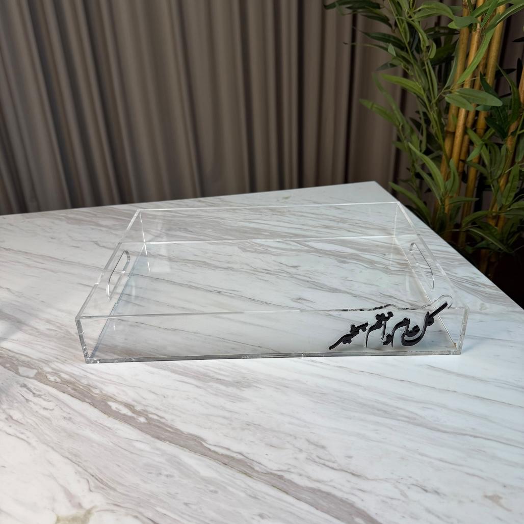 صينية أكريليك شفاف - كل عام وأنتم بخير