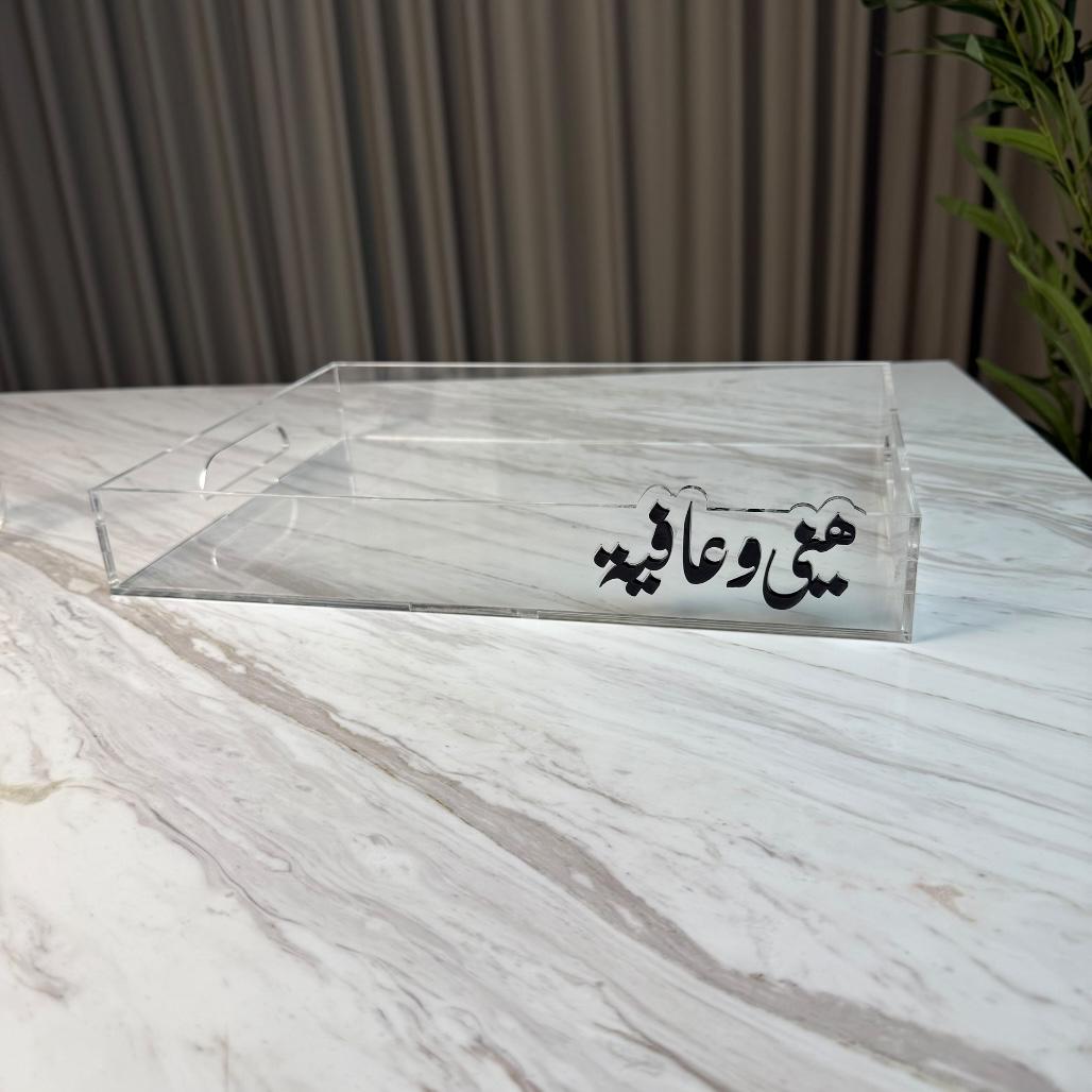 صينية أكريليك شفاف - هني وعافية