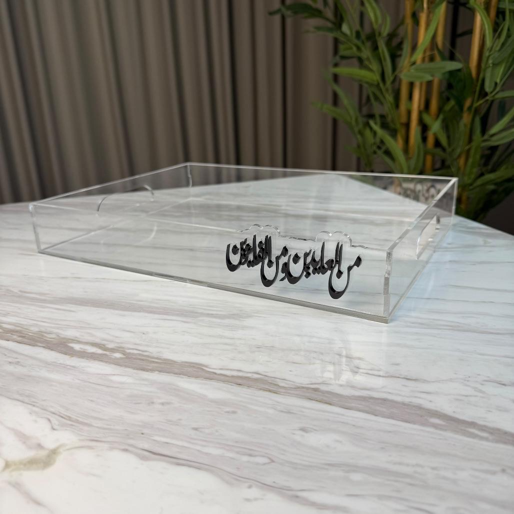 صينية أكريليك شفاف - من العايدين والفايزين