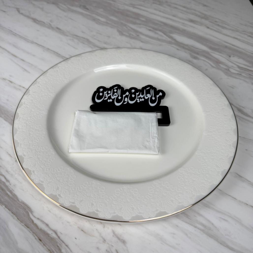 حامل مناديل من العايدين والفايزين