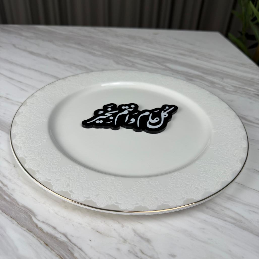 عبارة وسط صحن - كل عام وأنتم بخير