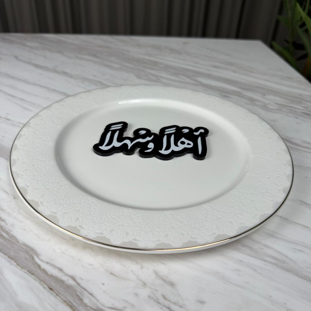 عبارة وسط صحن - أهلاً وسهلاً