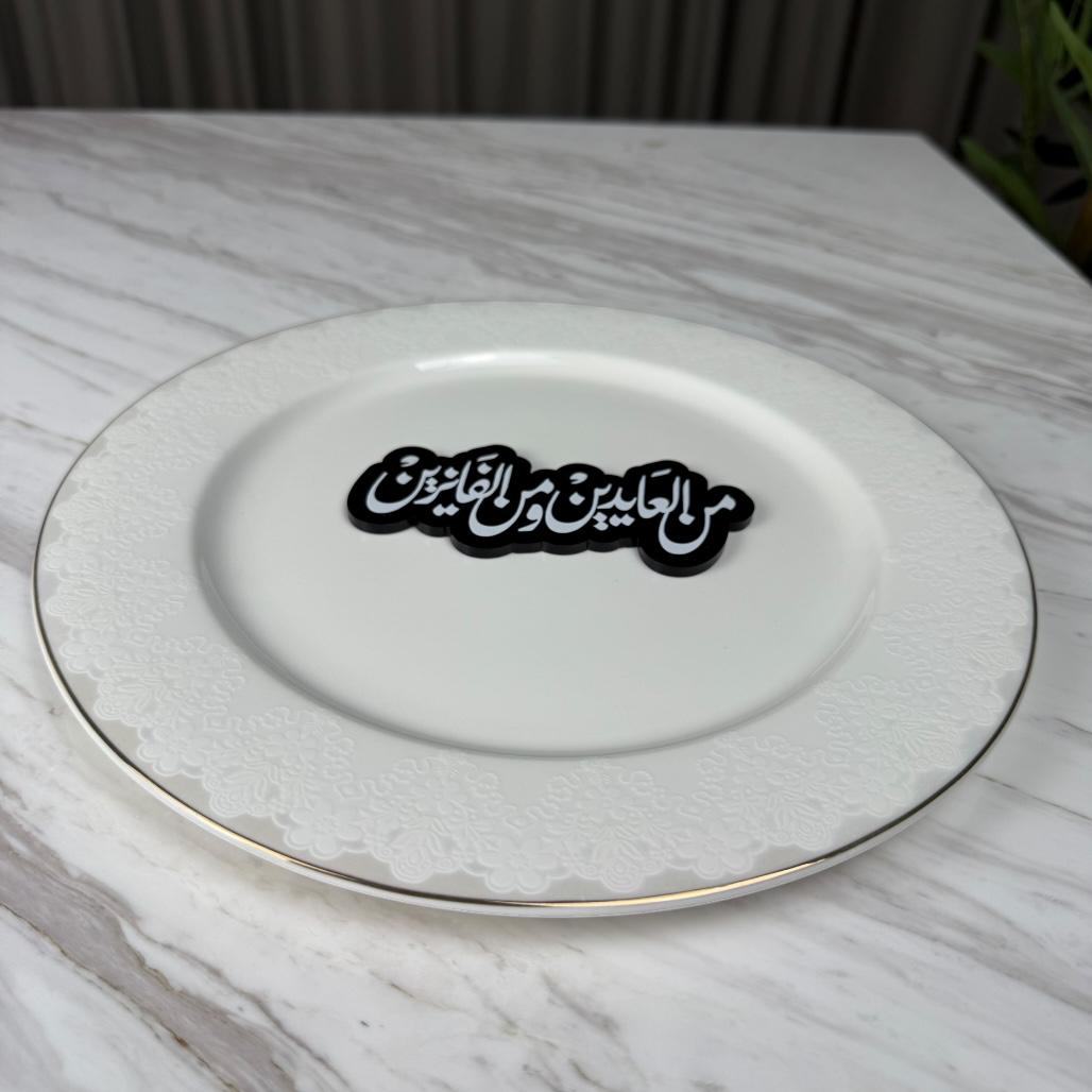 عبارة وسط صحن - من العايدين والفايزين