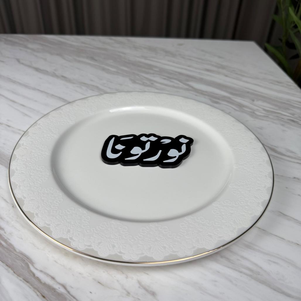 عبارة وسط صحن - نورتونا