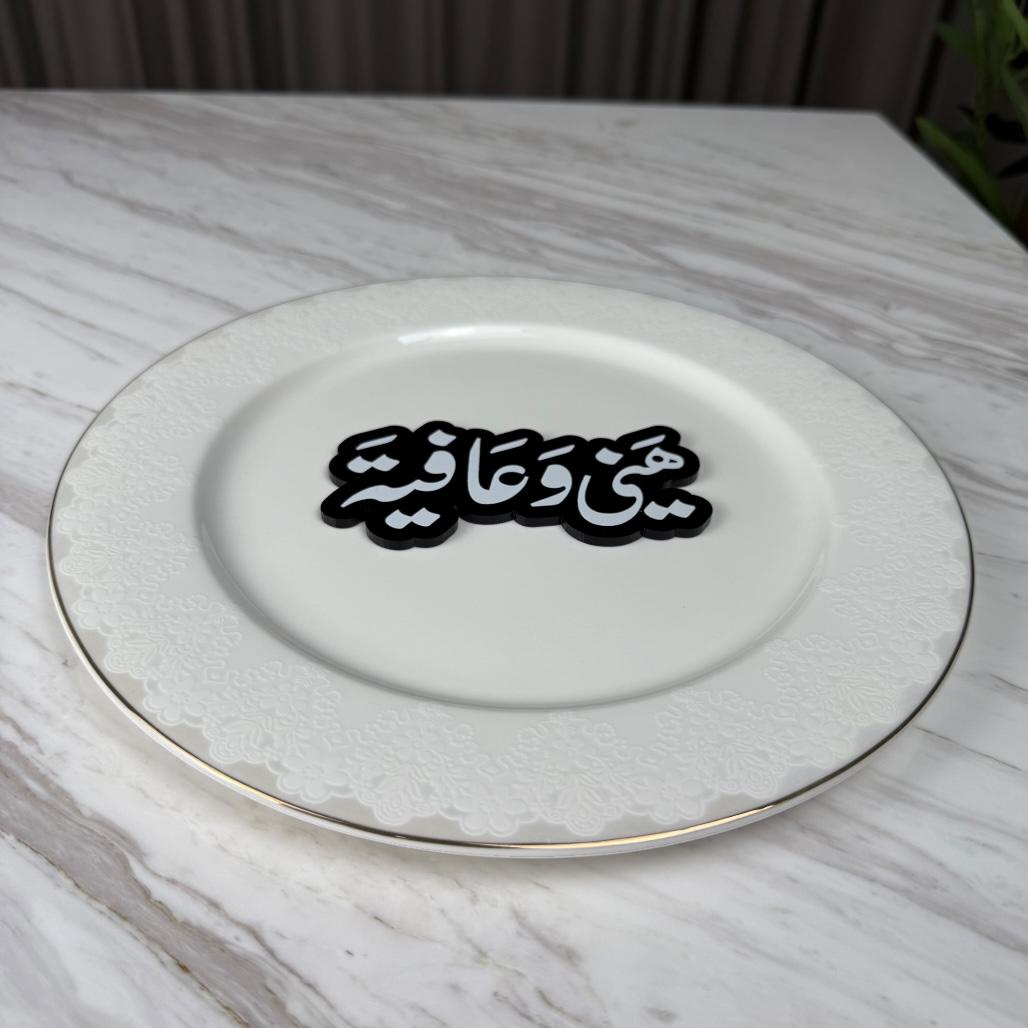 عبارة وسط صحن - هني وعافية