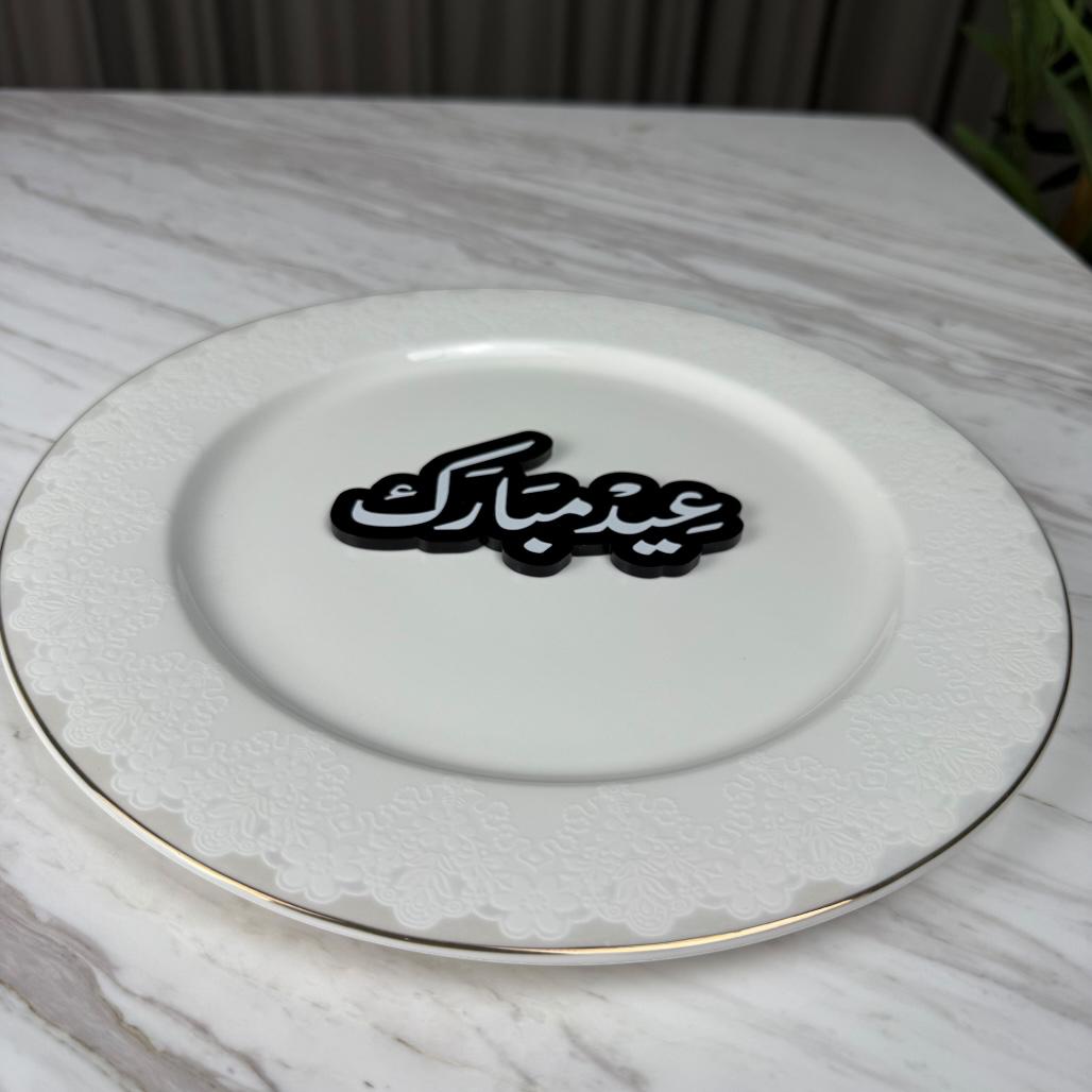 عبارة وسط صحن - عيد مبارك