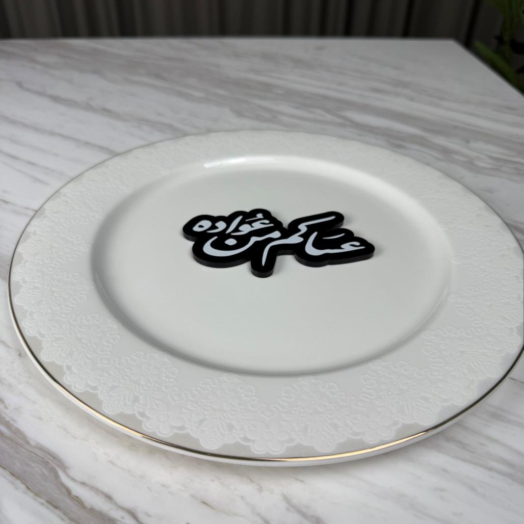 عبارة وسط صحن - عساكم من عواده