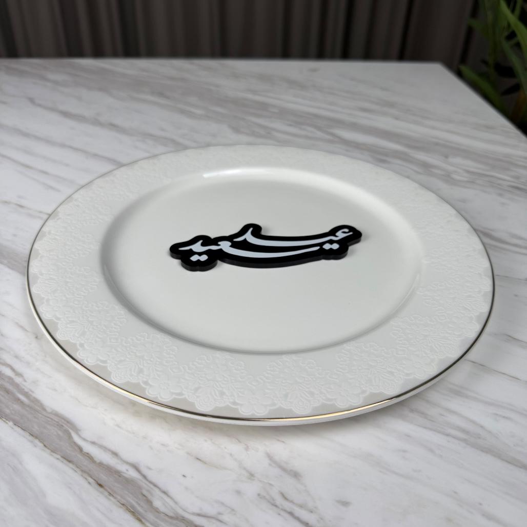 عبارة وسط صحن - عيد سعيد