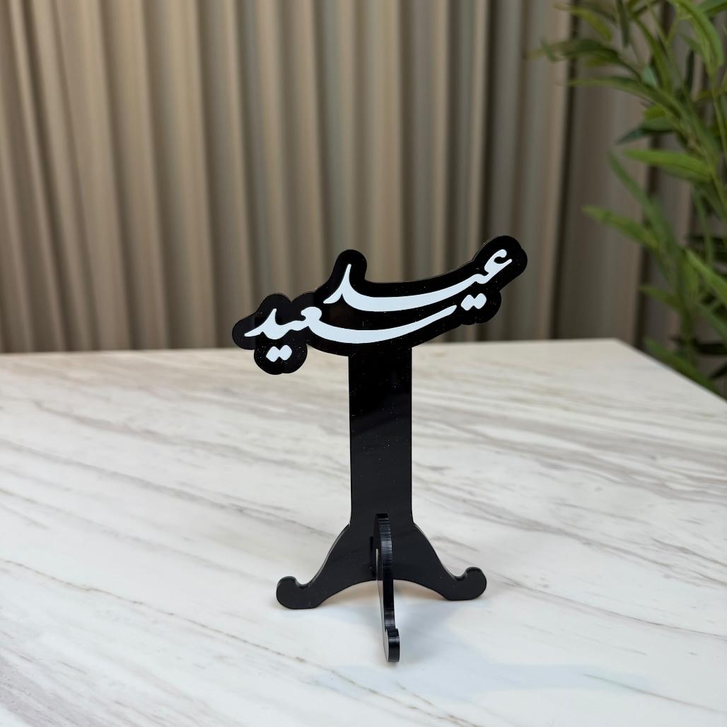 استاند ترحيبي أكريليك - عيد سعيد