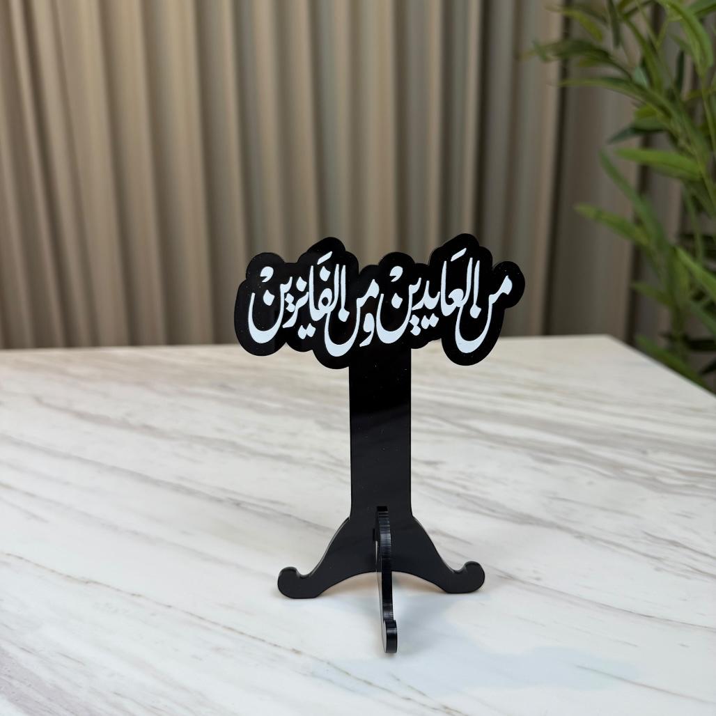 استاند ترحيبي أكريليك - من العايدين والفايزين