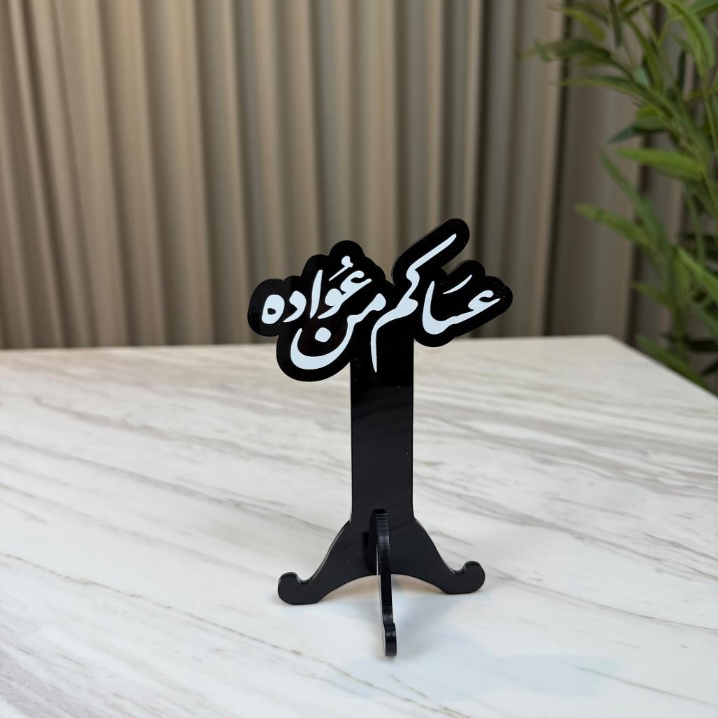 استاند ترحيبي أكريليك - عساكم من عواده