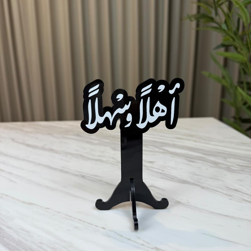 استاند ترحيبي أكريليك - أهلاً وسهلاً