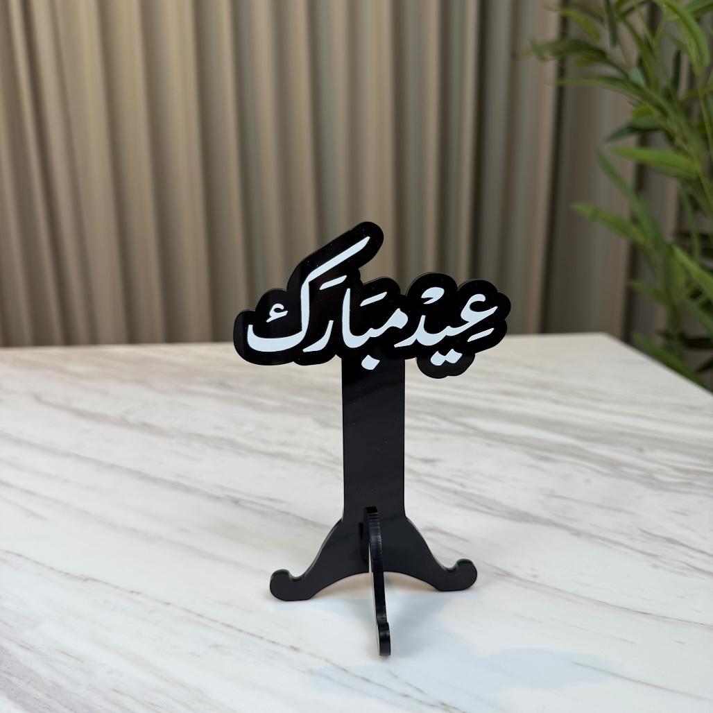 استاند ترحيبي أكريليك - عيد مبارك