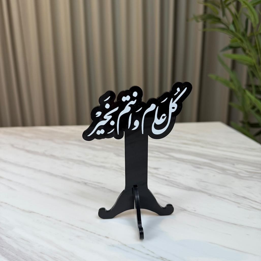 استاند ترحيبي أكريليك - كل عام وأنتم بخير