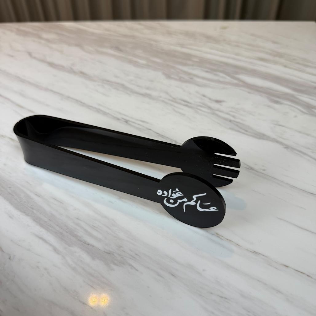 ملقط تقديم أكريليك - عساكم من عواده