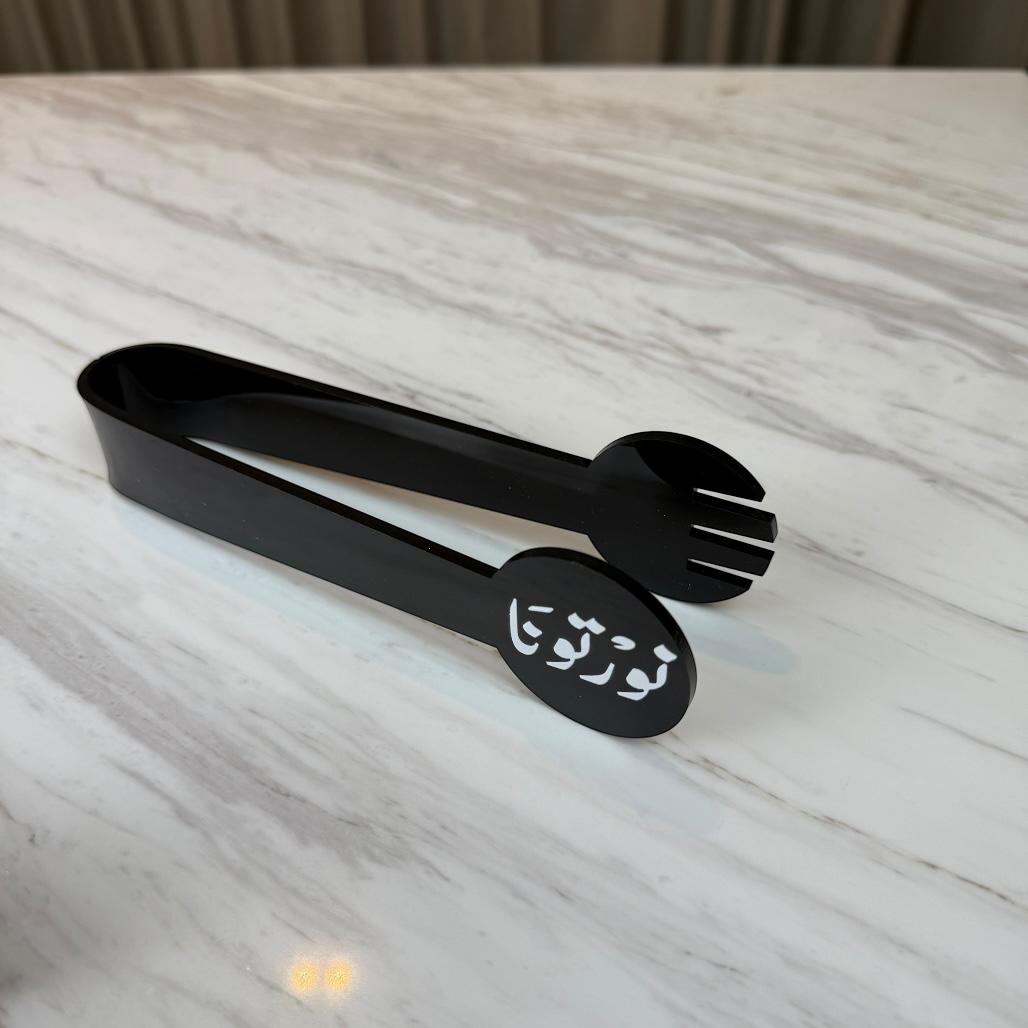 ملقط تقديم أكريليك - نور تونا