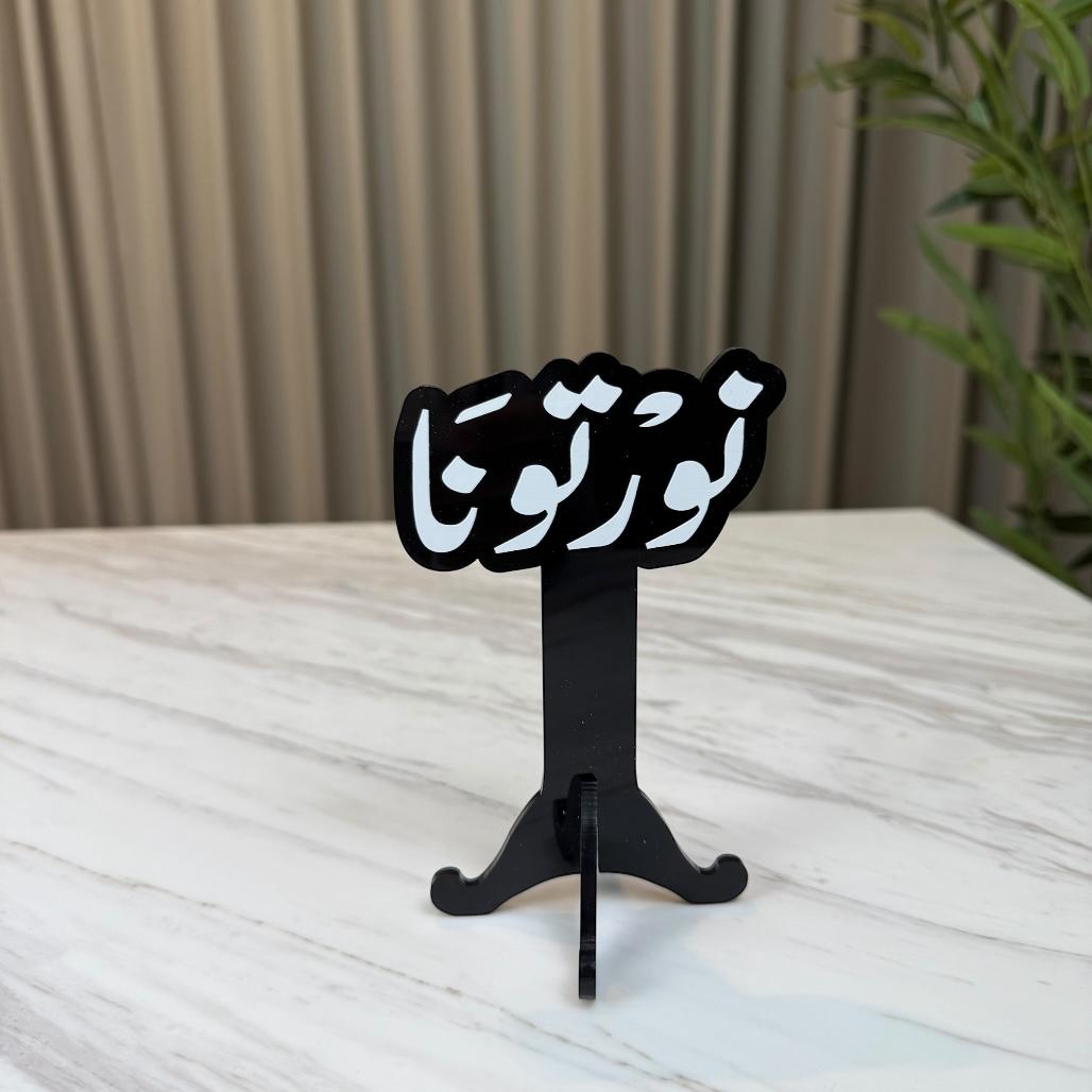 استاند ترحيبي أكريليك - نورتونا