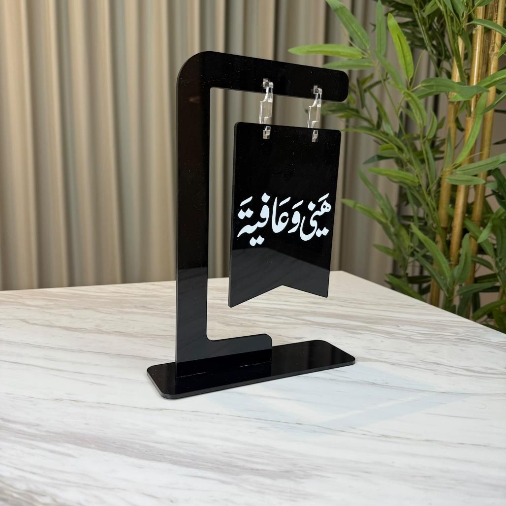 استاند أكريليك أنيق بعبارة “هني وعافية