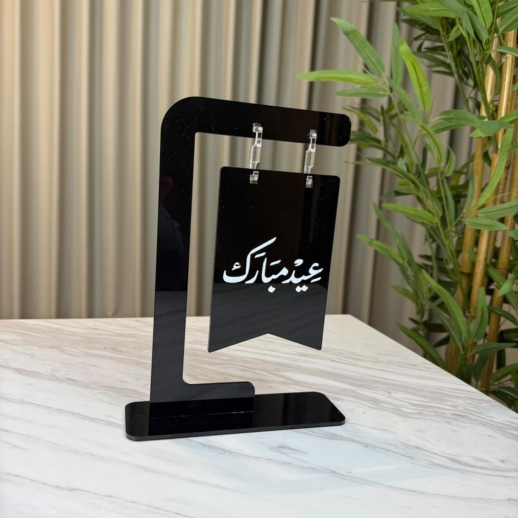 استند “عيد مبارك” أنيق من الأكريليك لتزيين مناسبات العيد