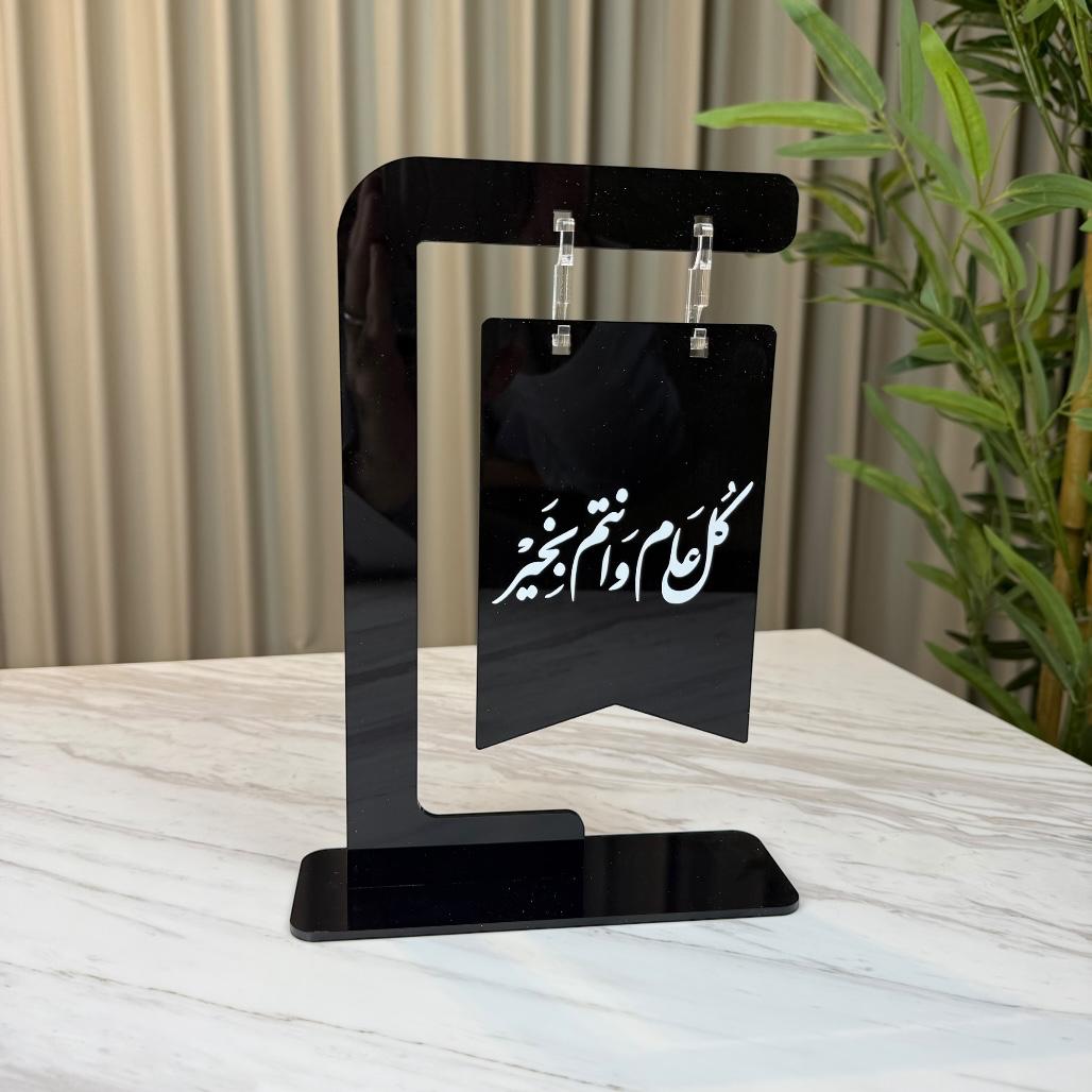 استاند بعبارة “كل عام وأنتم بخير” مثالي لمناسبات العيد