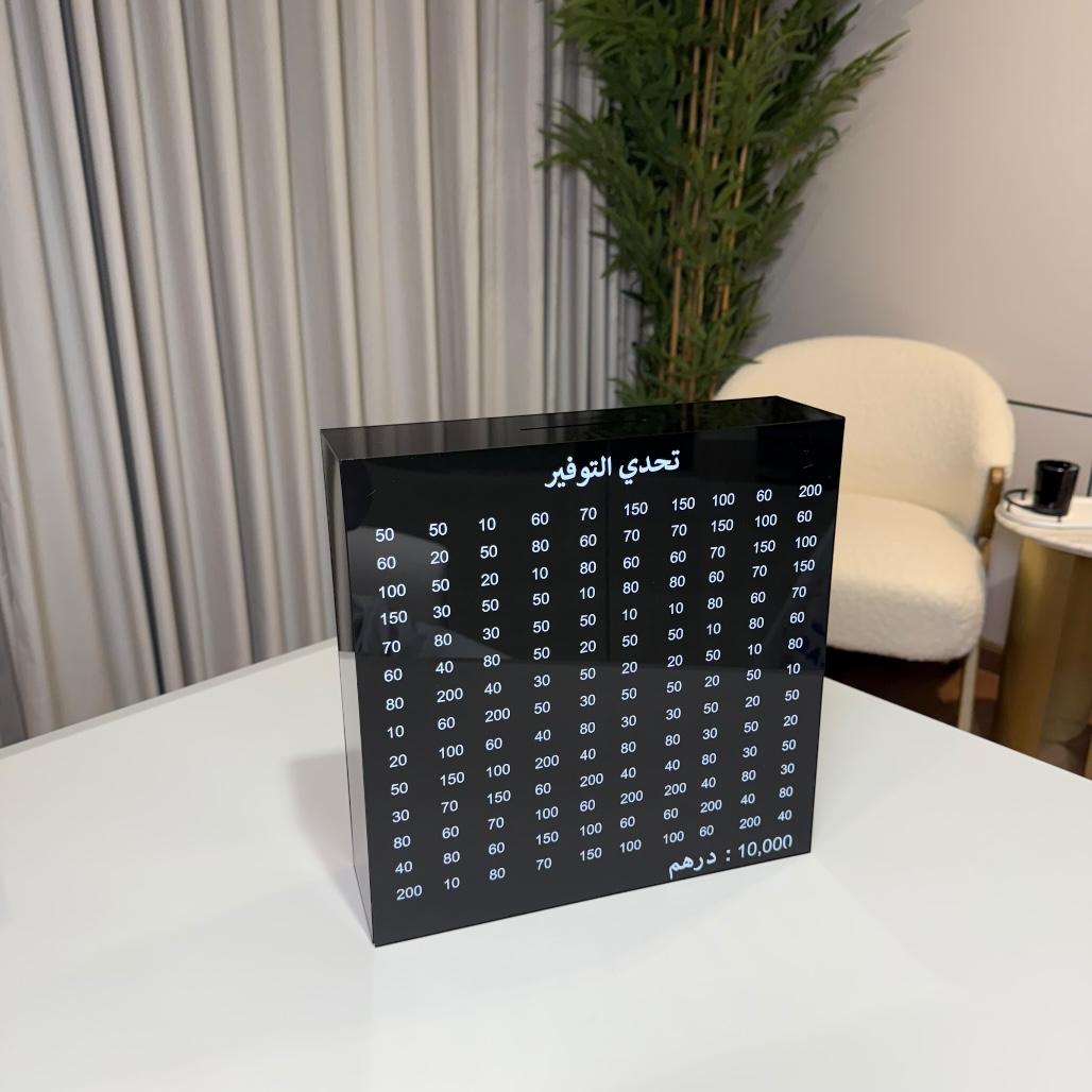 حصالة التوفير - أكريليك أسود