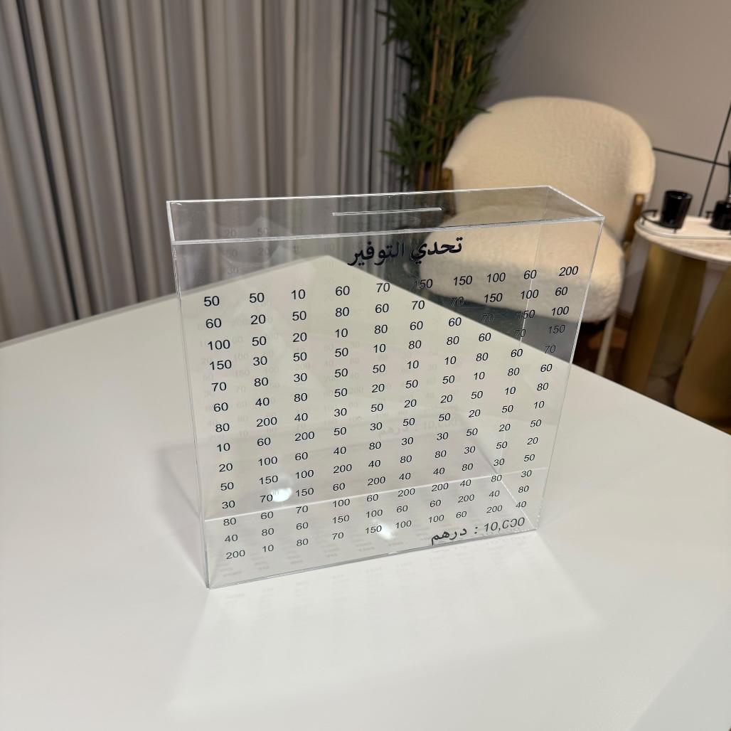 حصالة التوفير - أكريليك شفاف