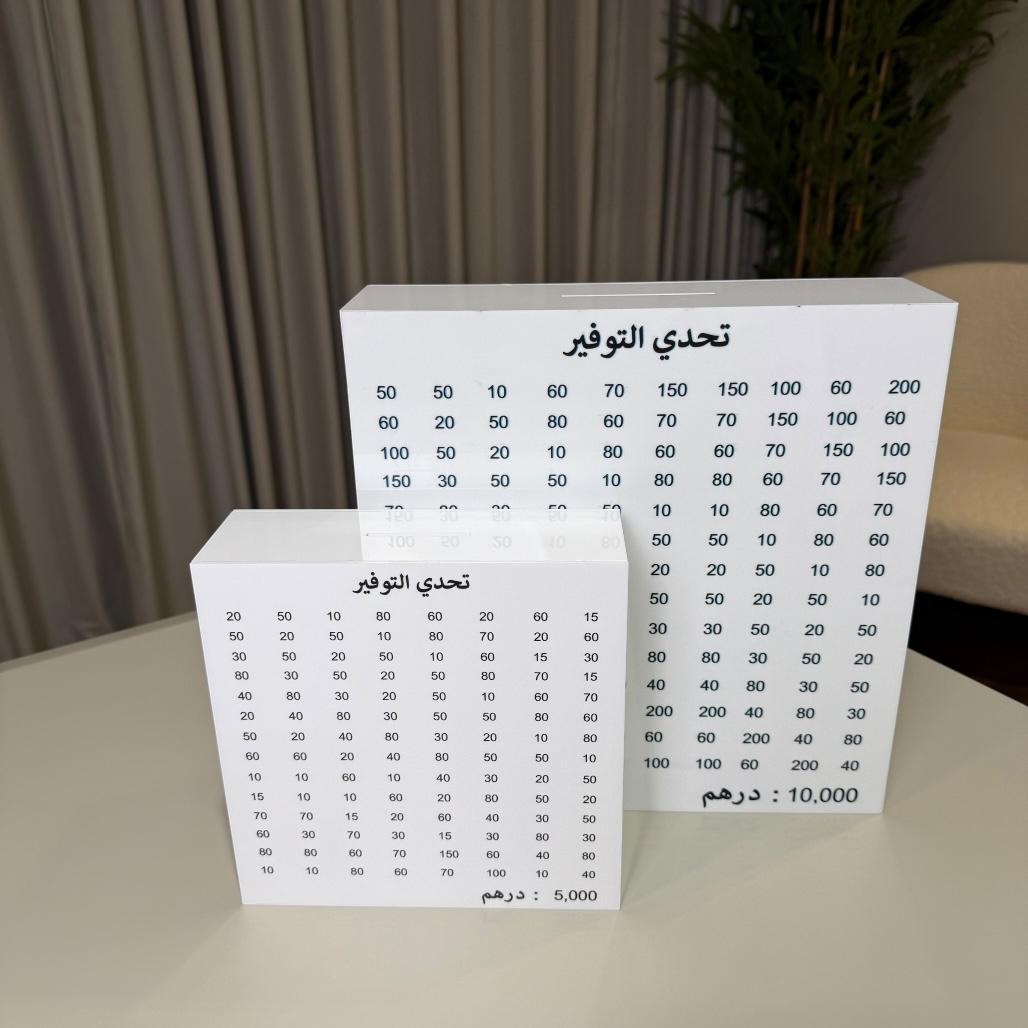 حصالة التوفير - أكريليك أبيض