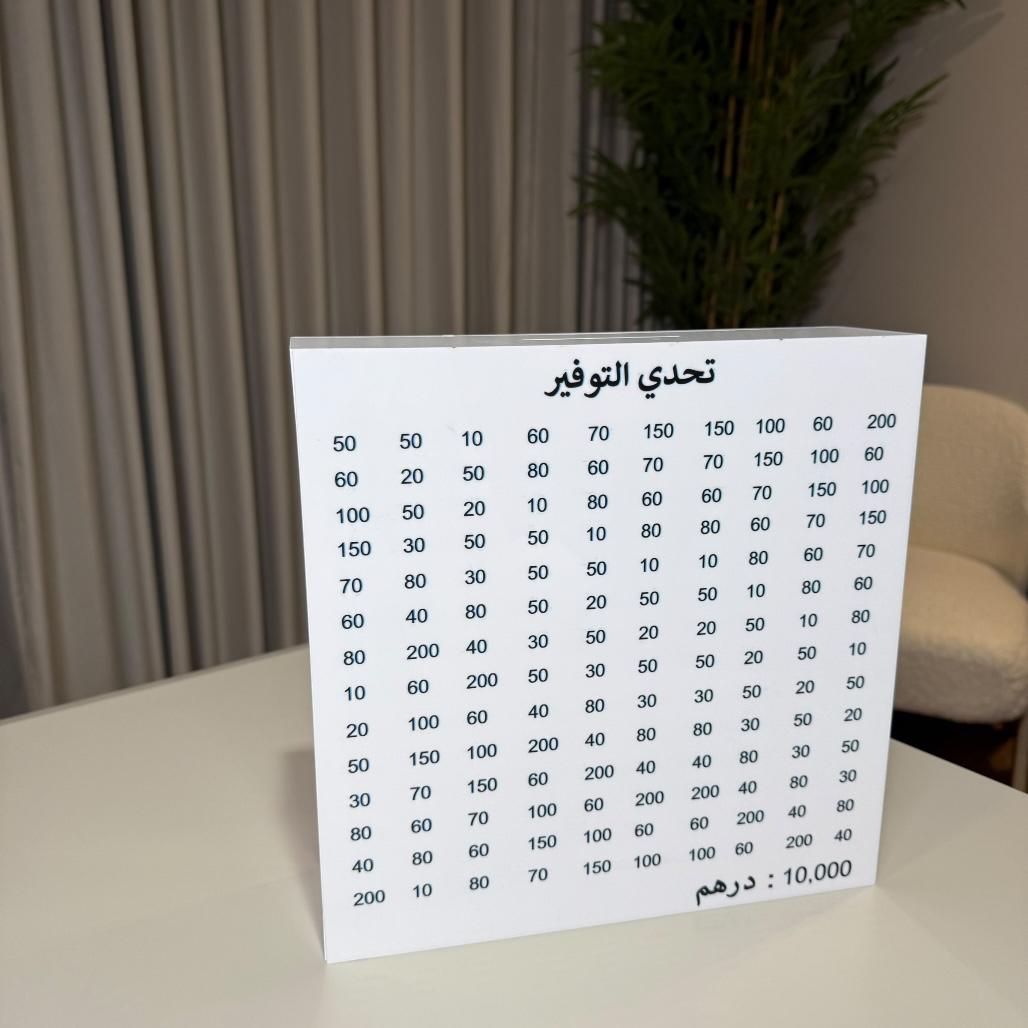 حصالة التوفير - أكريليك أبيض