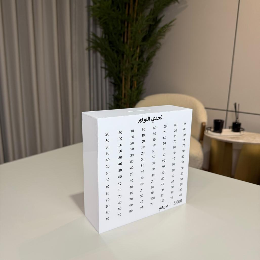 حصالة التوفير - أكريليك أبيض