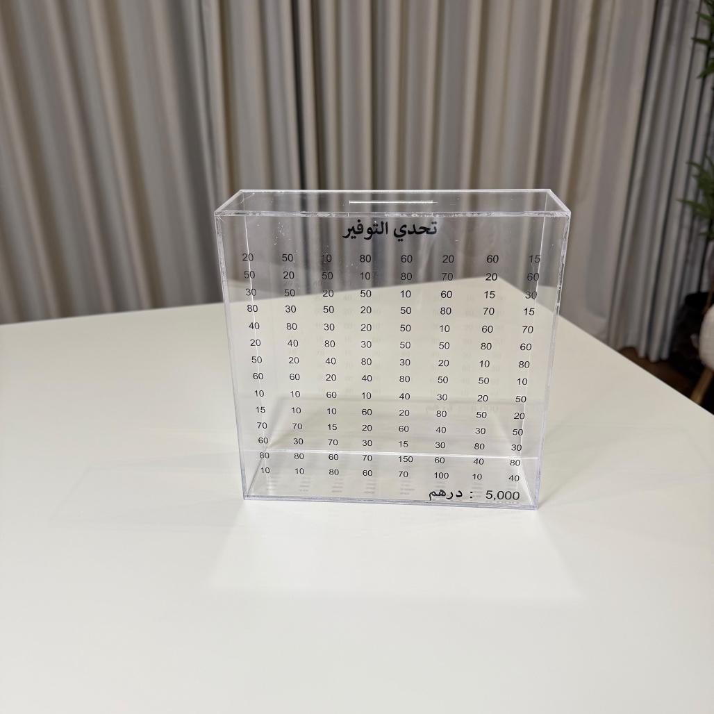 حصالة التوفير - أكريليك شفاف