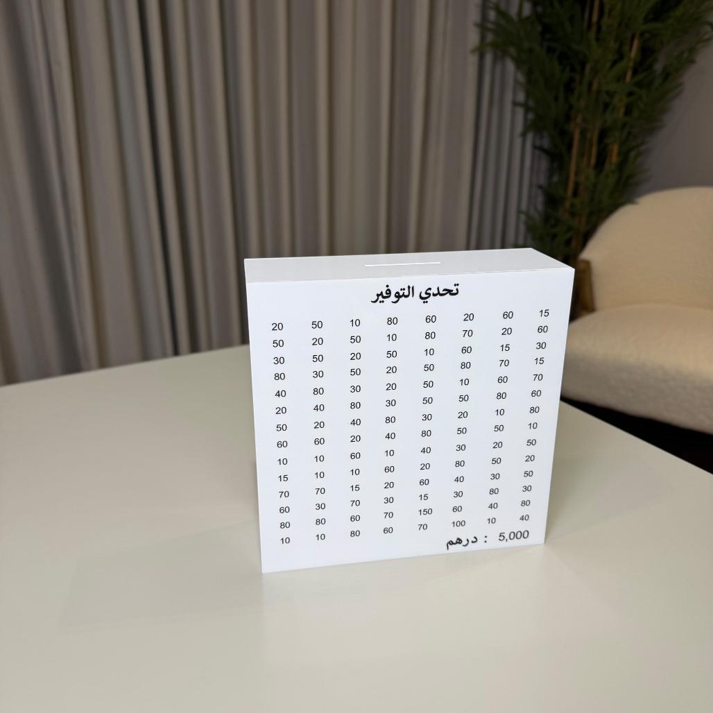 حصالة التوفير - أكريليك أبيض