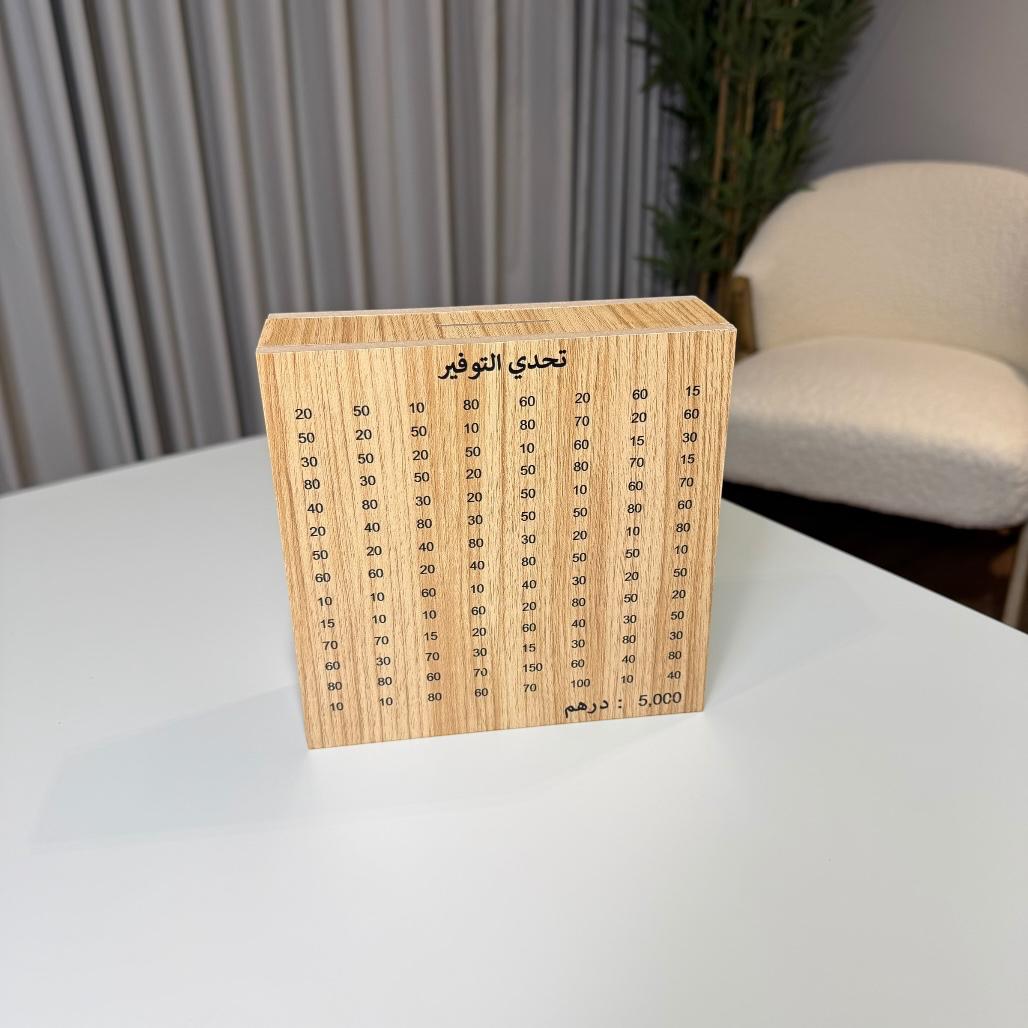 حصالة التوفير - خشب