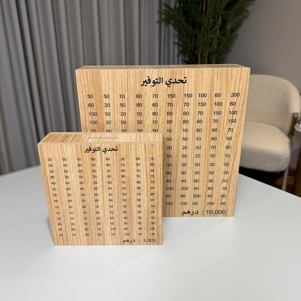 حصالة التوفير - خشب