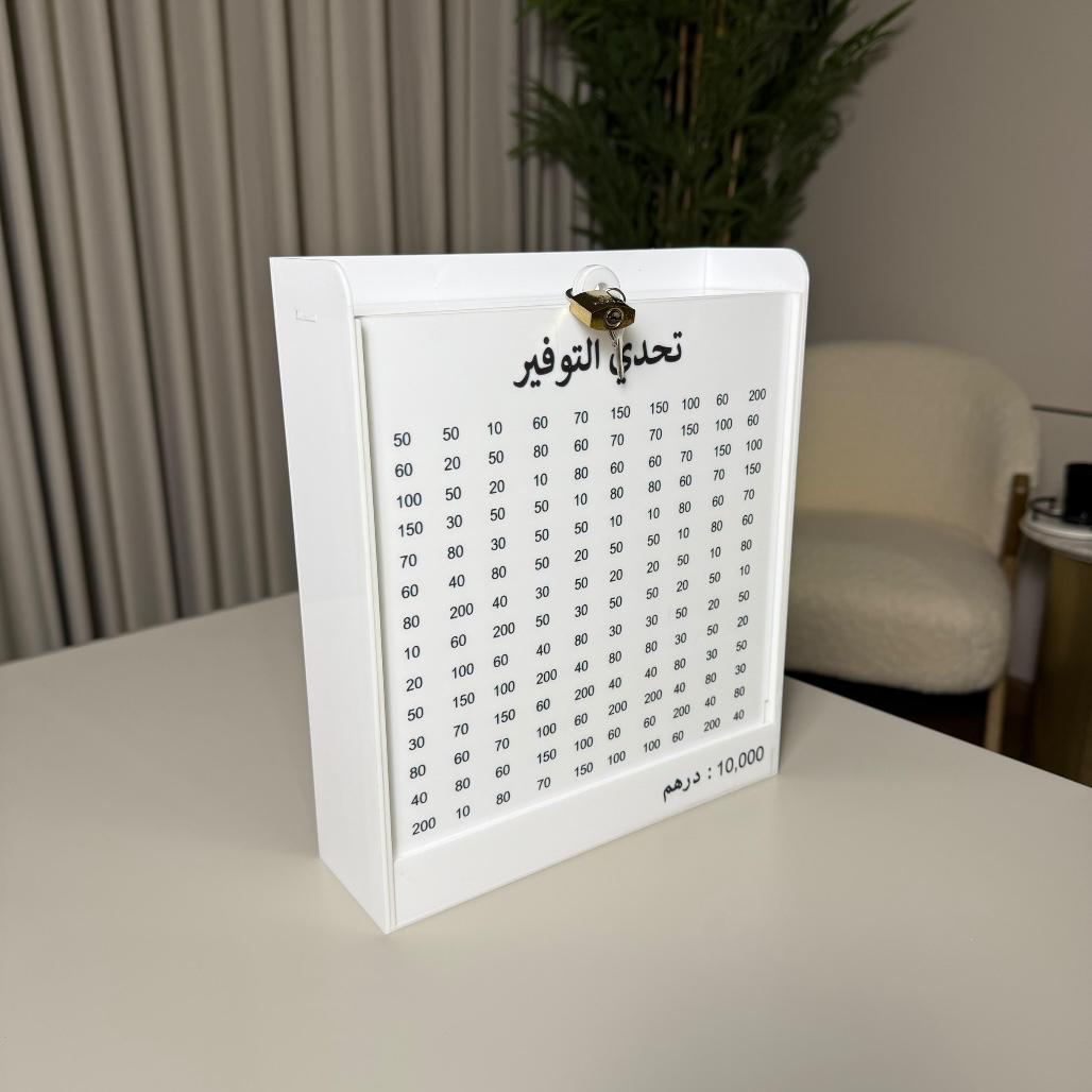 حصّالة التوفير القابلة للفتح - أكرليك أبيض