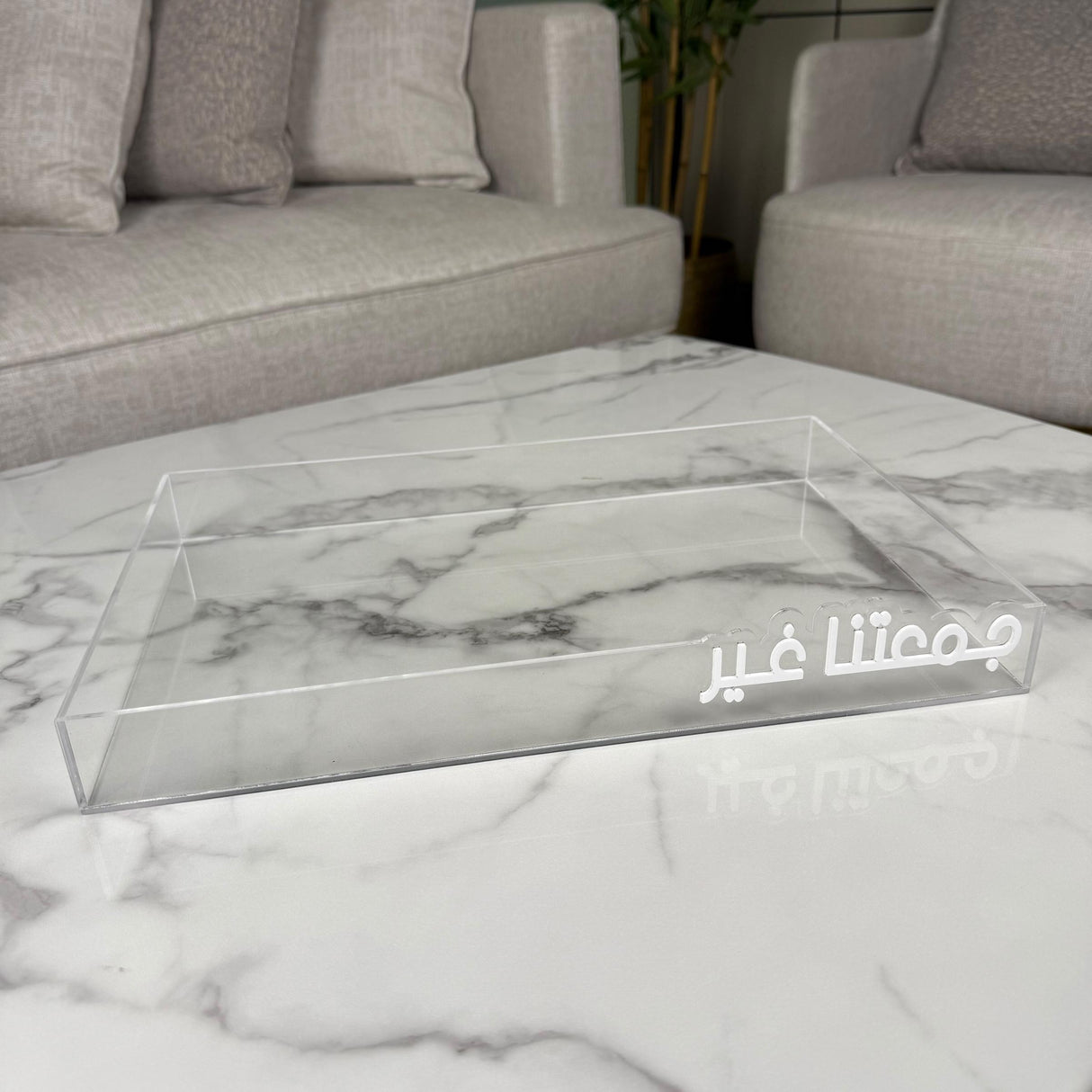 طقم صينية “جمعتنا غير” – لون الكتابة أبيض / أسود حسب الاختيار