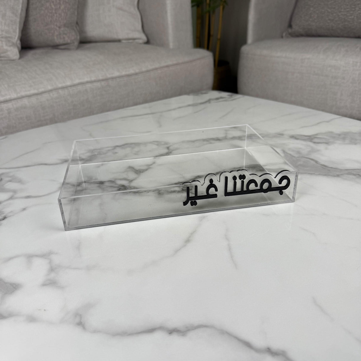 طقم صينية “جمعتنا غير” – لون الكتابة أبيض / أسود حسب الاختيار