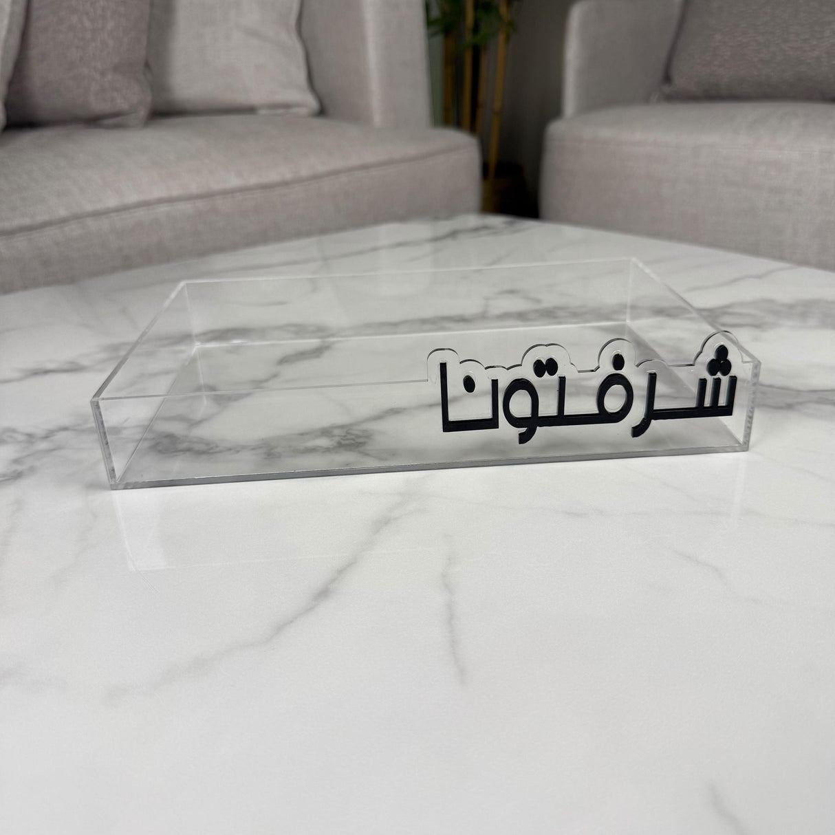 طقم صينية “شرفتونا” – لون الكتابة أبيض / أسود حسب الاختيار