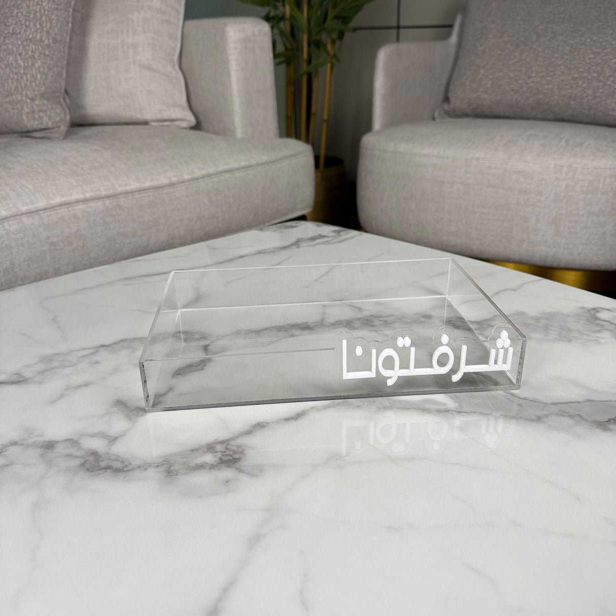 طقم صينية “شرفتونا” – لون الكتابة أبيض / أسود حسب الاختيار