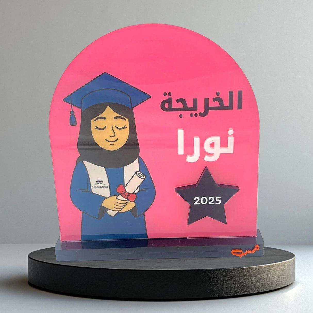 ستاند تخرج – 6 ألوان وخيارات التخصيص