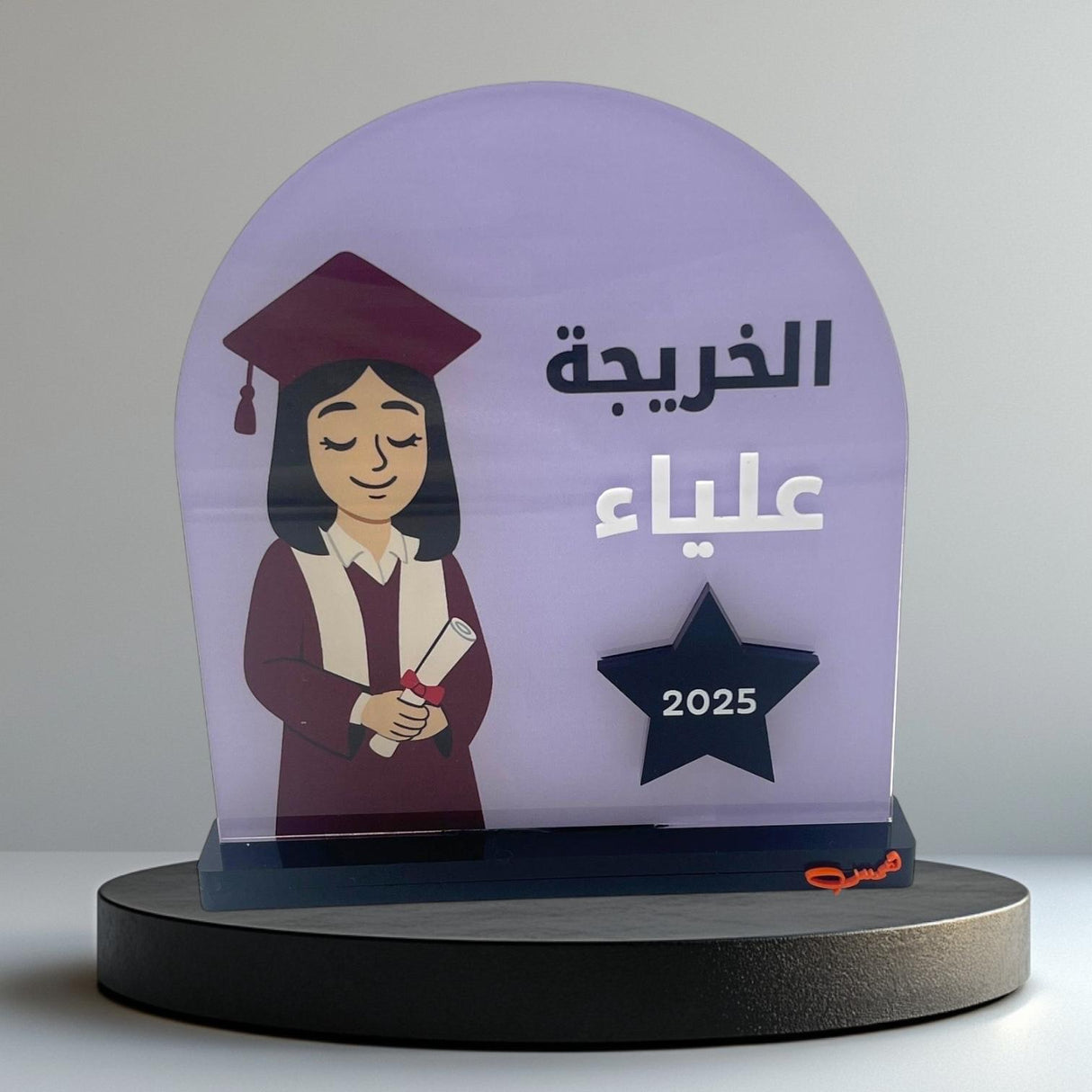 ستاند تخرج – 6 ألوان وخيارات التخصيص