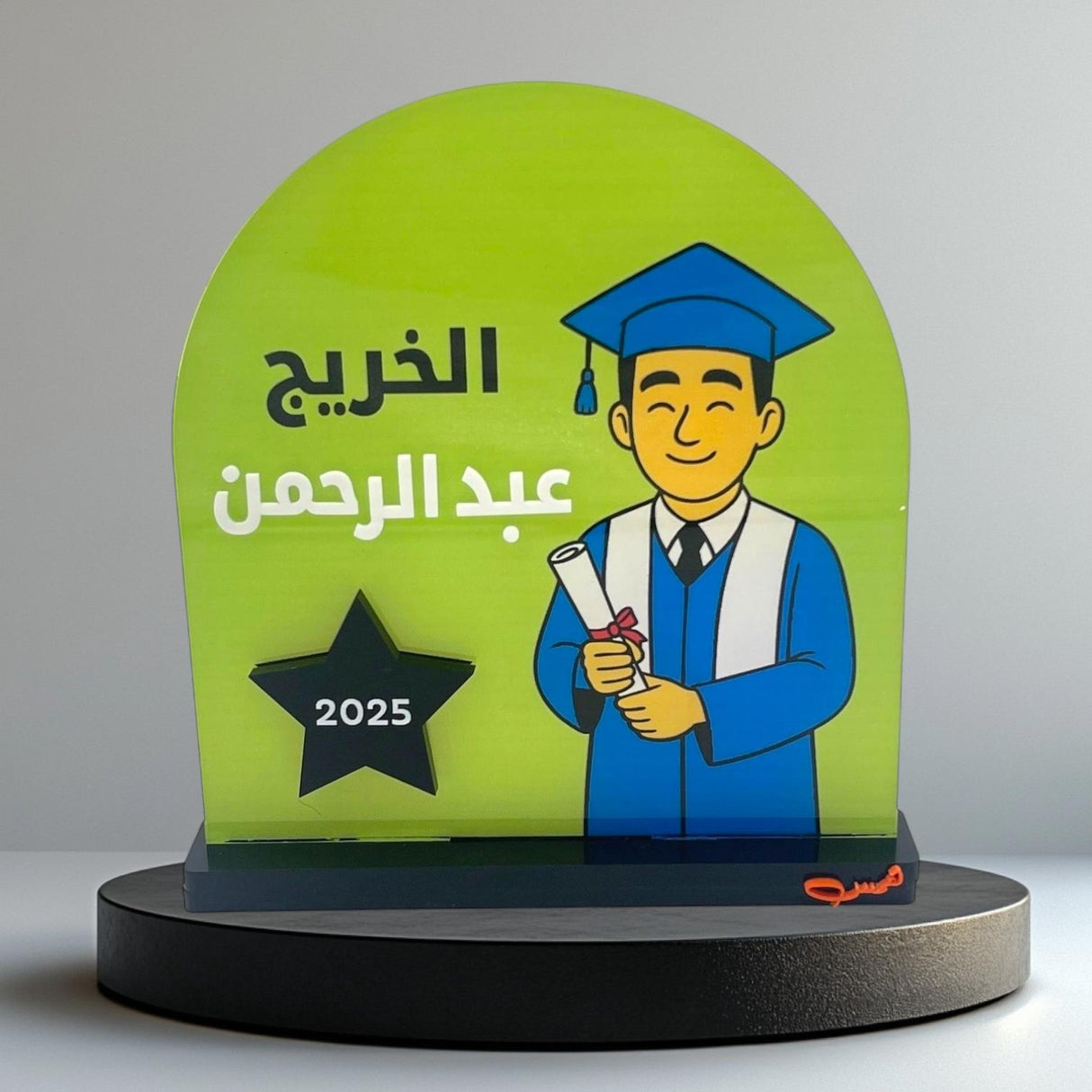 ستاند تخرج – 6 ألوان وخيارات التخصيص