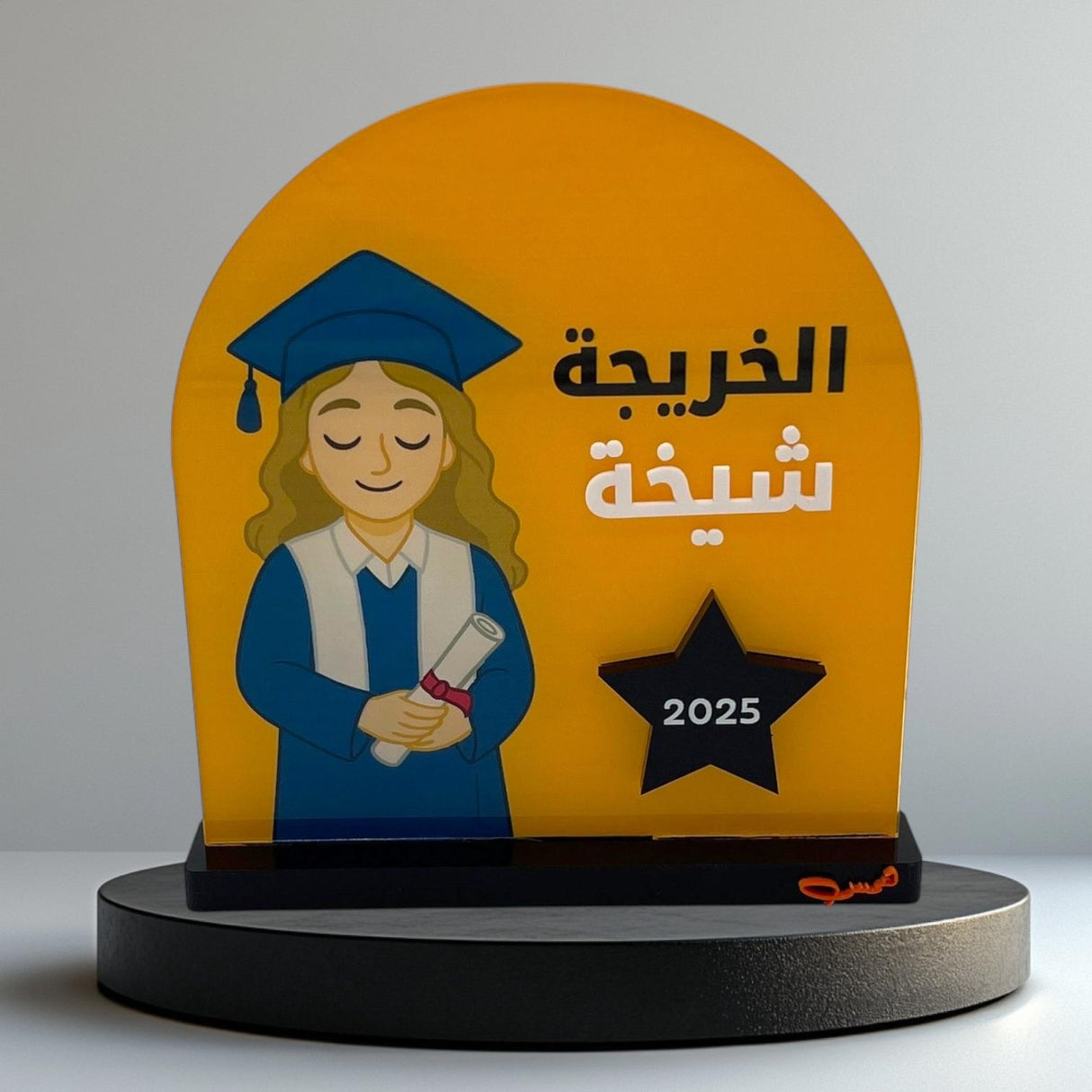 ستاند تخرج – 6 ألوان وخيارات التخصيص