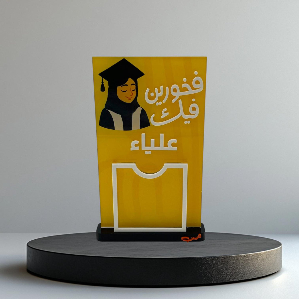 ستاند تخرج فخورين فيك مع كتابة الاسم