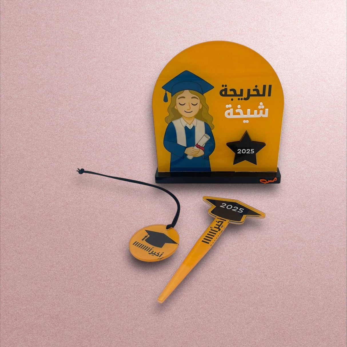 تعليقة التخرج - “أخيرًااااااا”