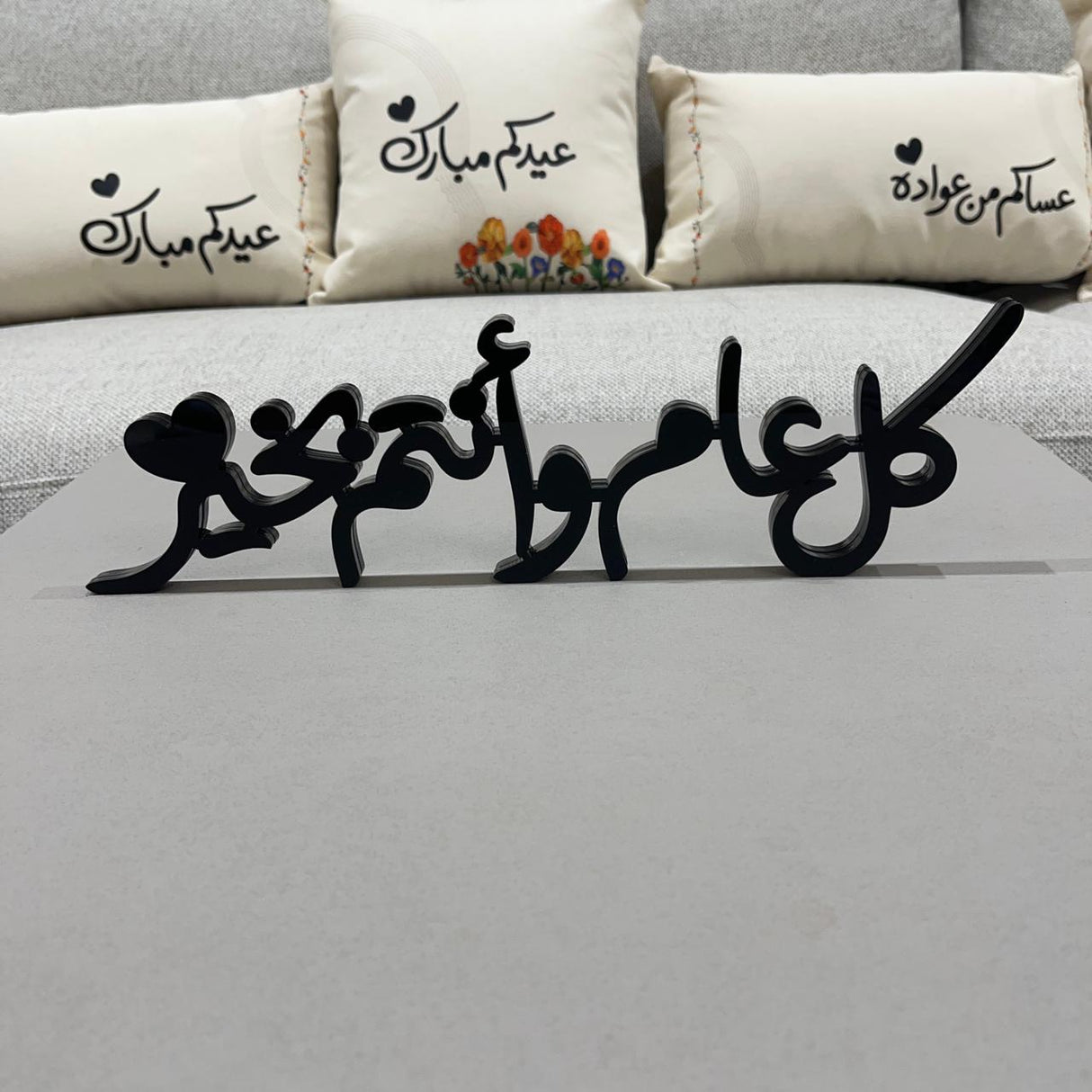 ستاند أكريليك "كل عام وأنتم بخير